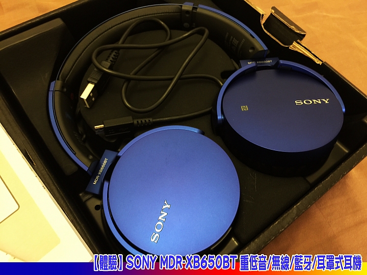 【體驗】SONY MDR-XB650BT 重低音/無線/藍牙/耳罩式耳機