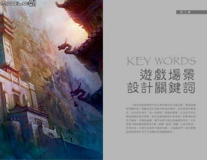 好書資訊分享 透析視-遊戲美術的場景設計