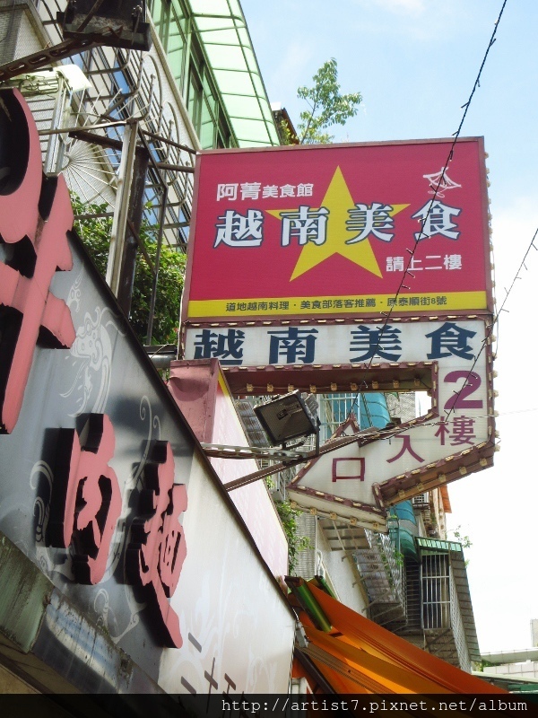 師大夜市美食.阿菁美食館.越南料理