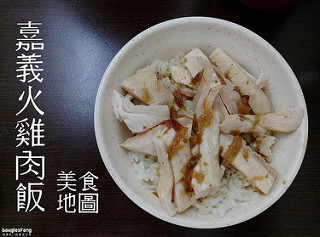 【食記│嘉義市】大同火雞肉飯