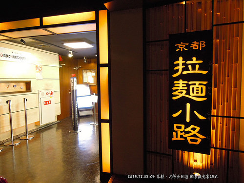 [走跳] 日本京都、大阪自助五日遊 DAY1（中）- 京都拉麵小路、中村藤吉、Hotel Gimmond Kyoto