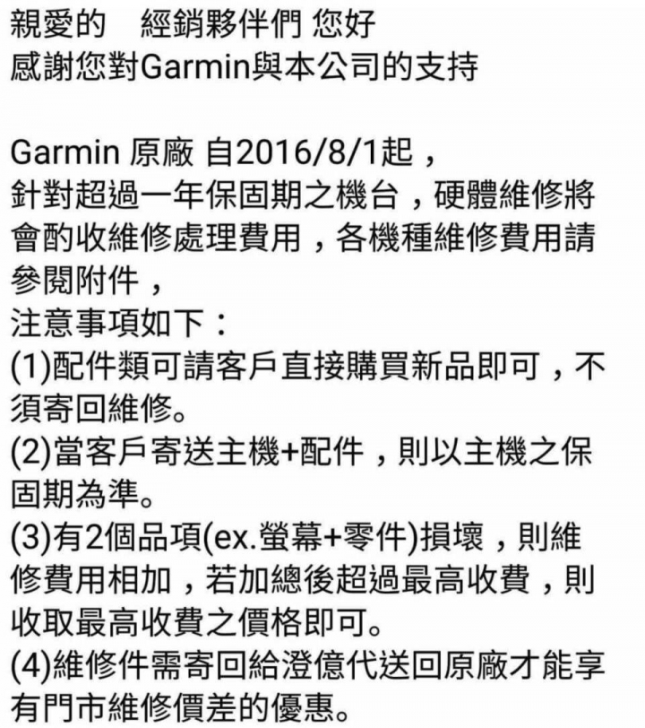 Garmin自2016/8/1起過保維修要收費了！！！