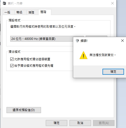 Win10最近的更新檔後，使電腦無法撥放測試音效