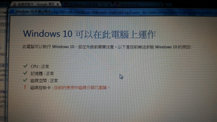 win7升級win10問題請教(升級小幫手顯示錯誤訊息)