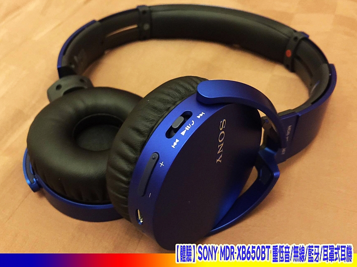 【體驗】SONY MDR-XB650BT 重低音/無線/藍牙/耳罩式耳機