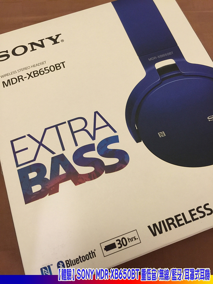 【體驗】SONY MDR-XB650BT 重低音/無線/藍牙/耳罩式耳機