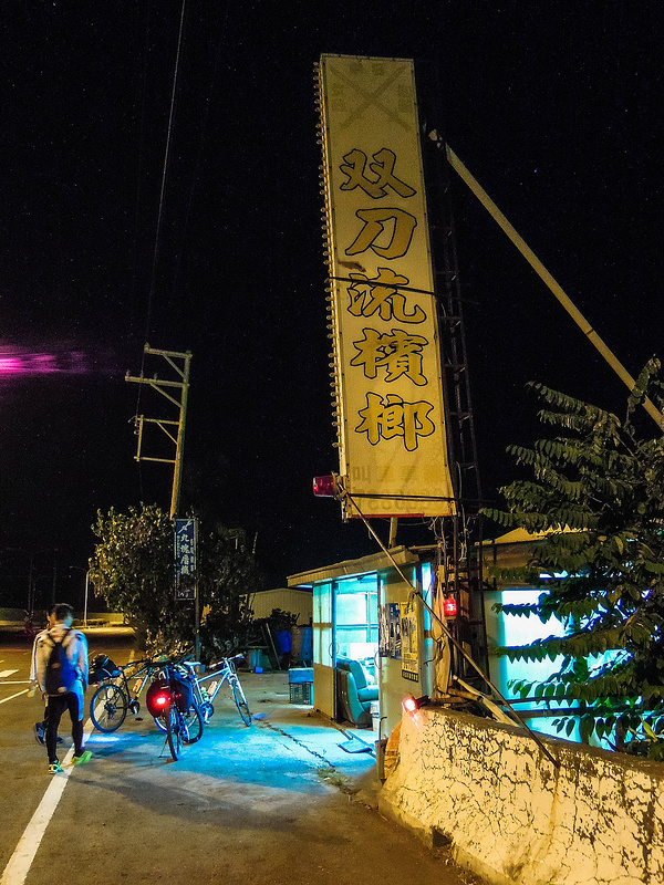 環島17天