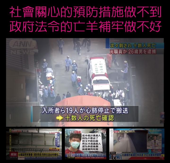預防措施做不到，亡羊補牢做不好