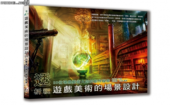 好書資訊分享 透析視-遊戲美術的場景設計