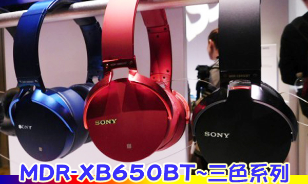 【體驗】SONY MDR-XB650BT 重低音/無線/藍牙/耳罩式耳機