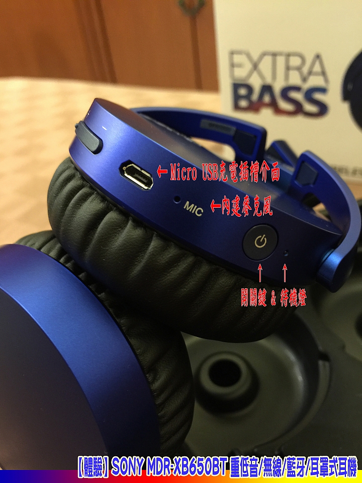 【體驗】SONY MDR-XB650BT 重低音/無線/藍牙/耳罩式耳機