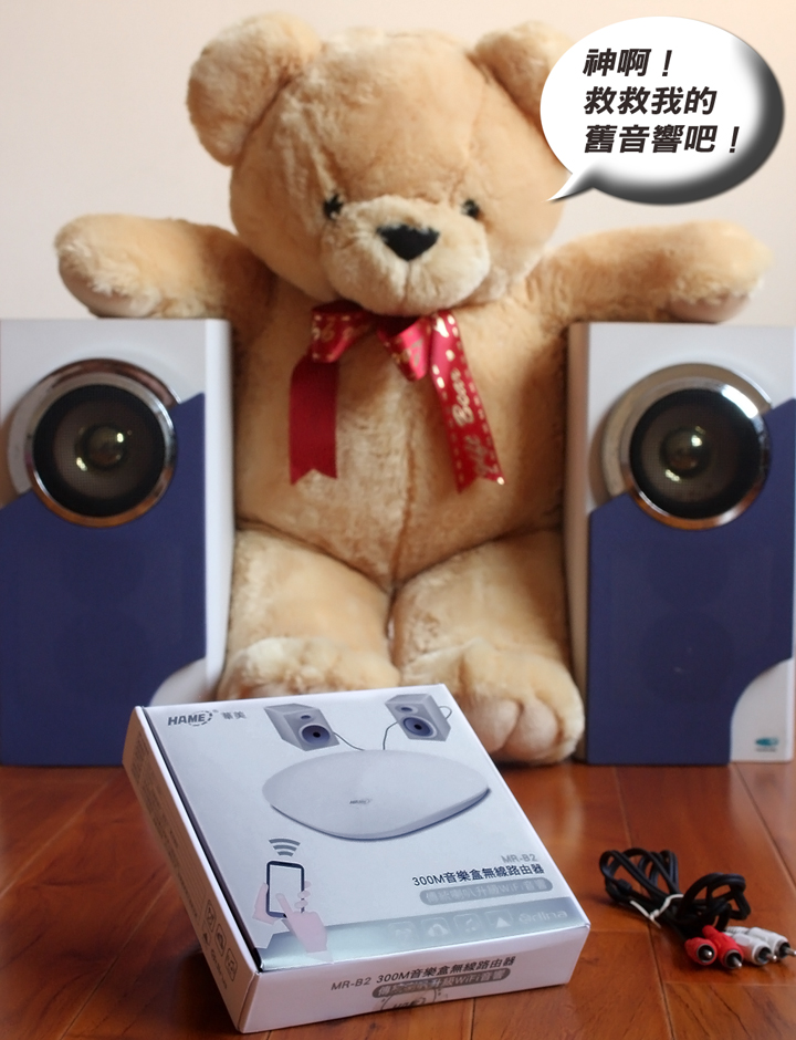 神啊！救救我吧！好在有 華美 HAME MR-B2音樂盒無線路由器 升級WiFi音響真EASY