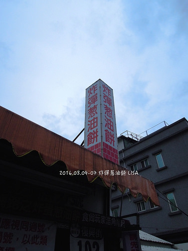 [食記] 花蓮四天三夜小旅行 - 炸彈蔥油餅，傳說中花蓮必吃的排隊店