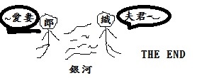 七夕故事不知有沒有60分