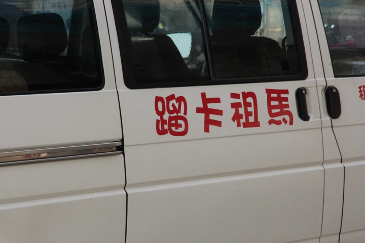 福州、馬祖追藍眼淚四日遊(第一日)