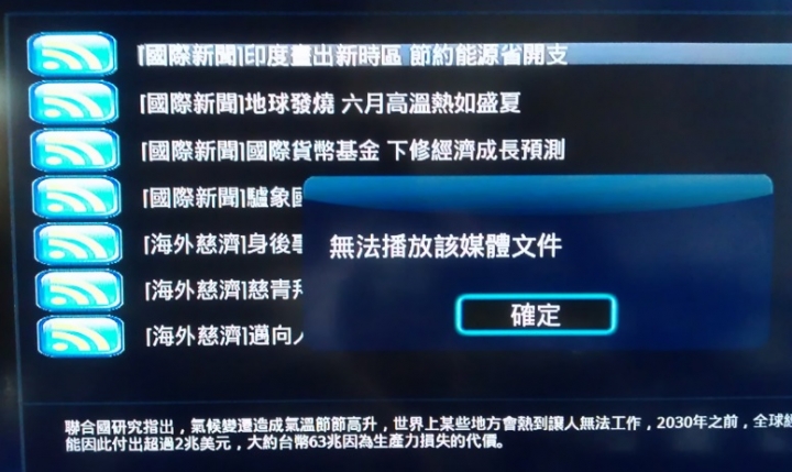 [1073/1283媒體播放機] 大愛國際新聞變不能看