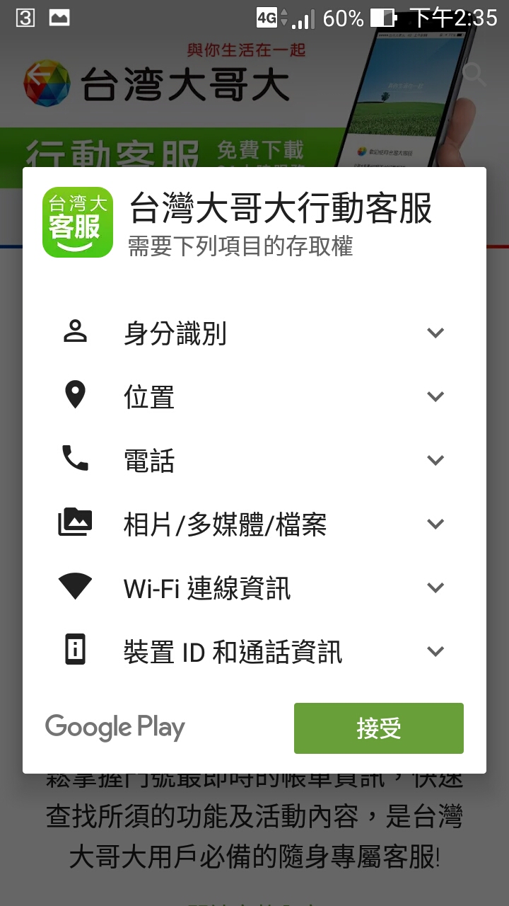 (遠傳)(台灣之星)客服APP要求存取(連絡人)資料