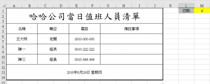 [EXCEL問題] 製作每日當班人員清冊?
