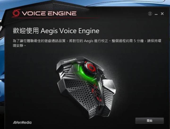 AVerMedia 圓剛Aegis神盾遊戲麥克風-遊戲的堅強後盾