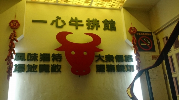 【美食。食記】台中 中華路 一心牛排館 附餐普通，醬味略豐