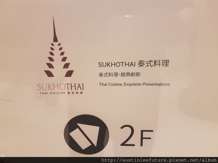 台北中正 喜來登 SUKHOTHAI 泰式料理餐廳