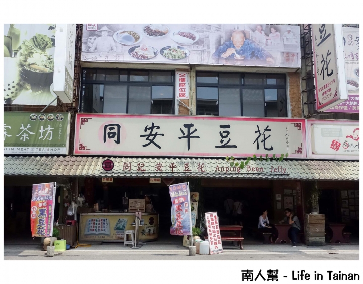 【台南安平區-甜點】│國宴級豆花│從挑擔賣起的阿同伯豆花~~安平同記豆花