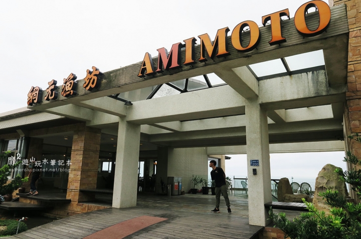 宜蘭頭城~網元漁坊 無菜單料理