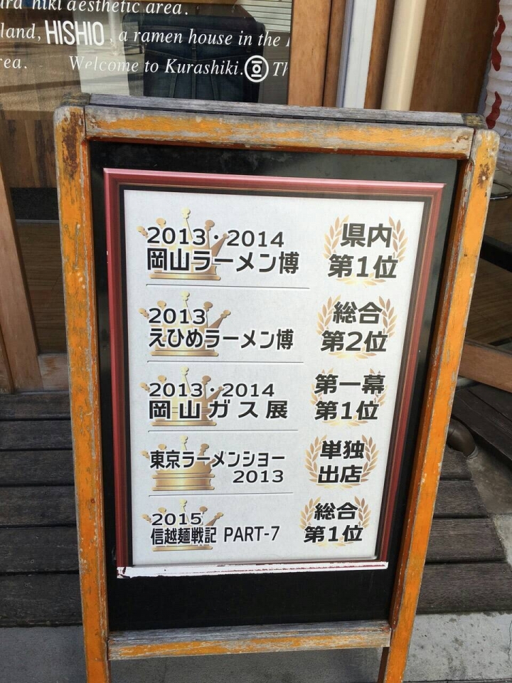 【美食。食記】岡山 倉敷 湯味重鹹，香氣略見 小豆島ラーメンHISHIO 倉敷美観地区店 老闆，你確定醬油發酵好了嗎？