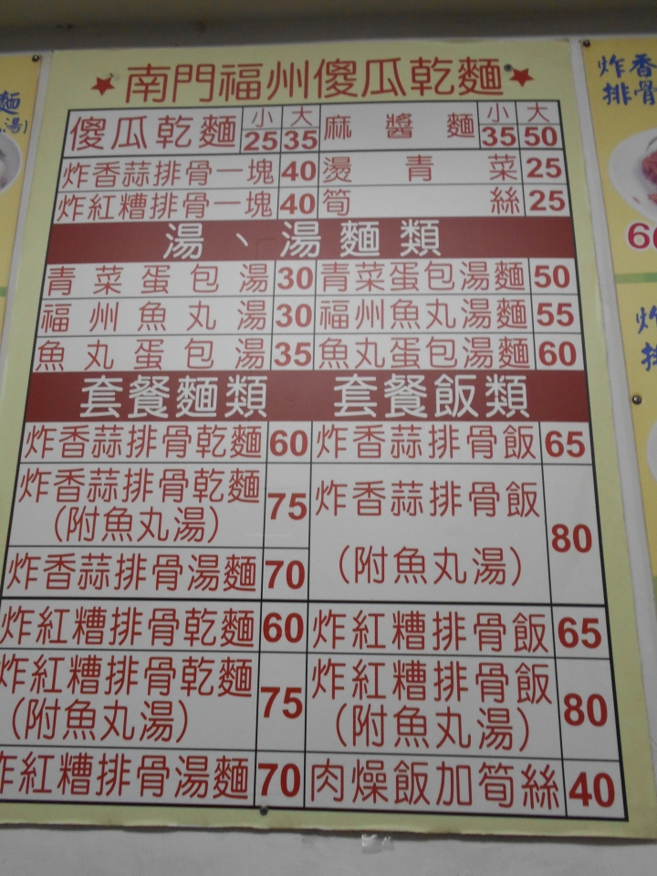 【食評】南門福州傻瓜乾麵