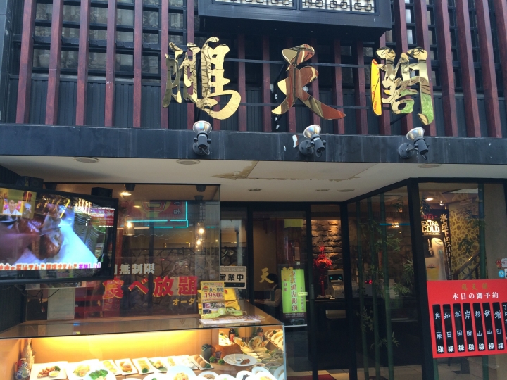 【美食】神奈川 橫濱 中華街 鵬天閣 中華料理吃到飽