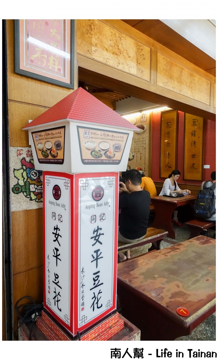 【台南安平區-甜點】│國宴級豆花│從挑擔賣起的阿同伯豆花~~安平同記豆花