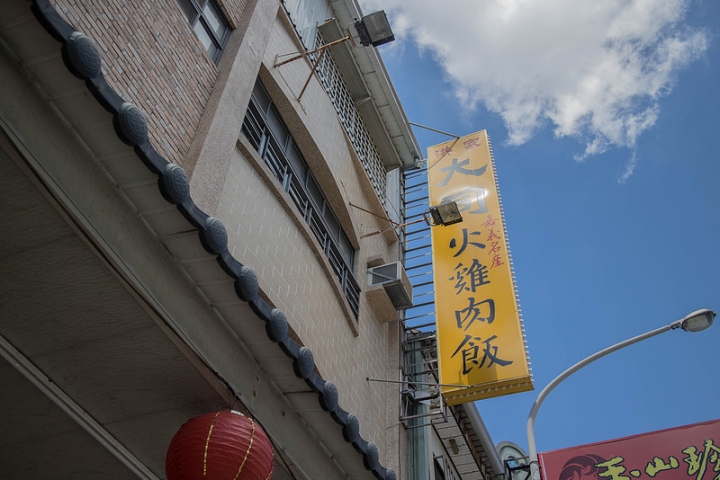 【食記│嘉義市】大同火雞肉飯