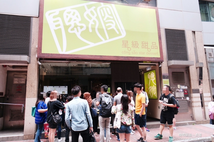 【香港│銅鑼灣美食】聰嫂星級甜品✈來香港不能錯過的港式甜品排隊名店、楊枝甘露和龍眼椰果冰超推薦│與劉德華最靠近的一瞬間