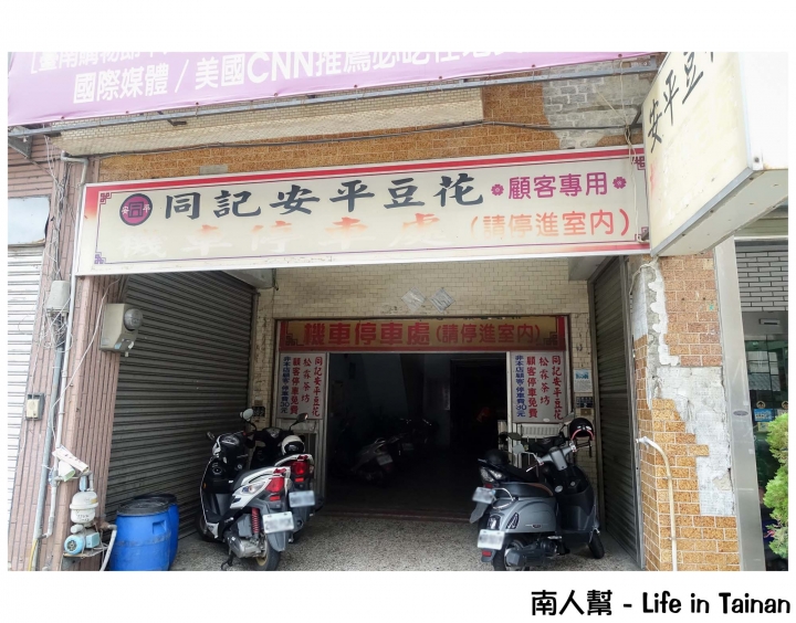 【台南安平區-甜點】│國宴級豆花│從挑擔賣起的阿同伯豆花~~安平同記豆花