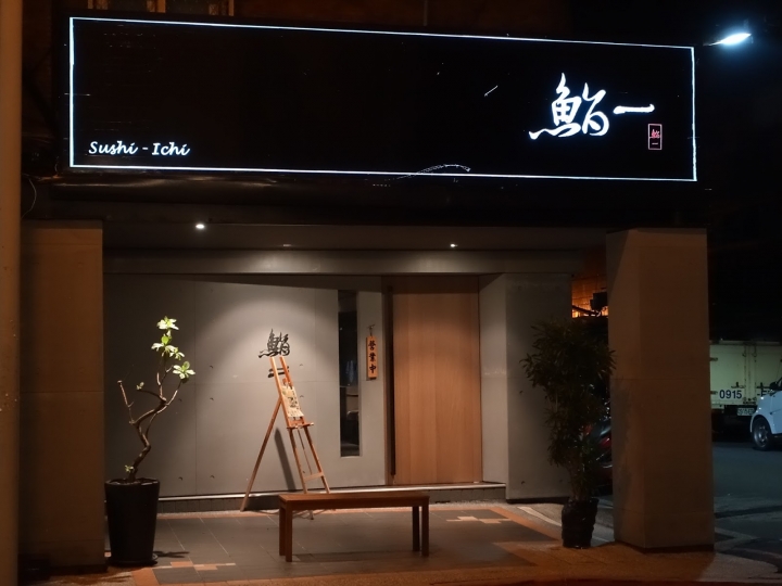 [日本料理特輯] 台北6家物有所值的日本料理。私心推薦!
