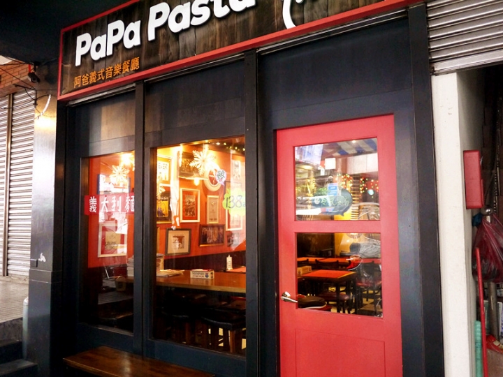 【新北市 瑞芳/瑞芳車站】PaPa Pasta 阿爸義式音樂餐廳-融合台式大眾口味