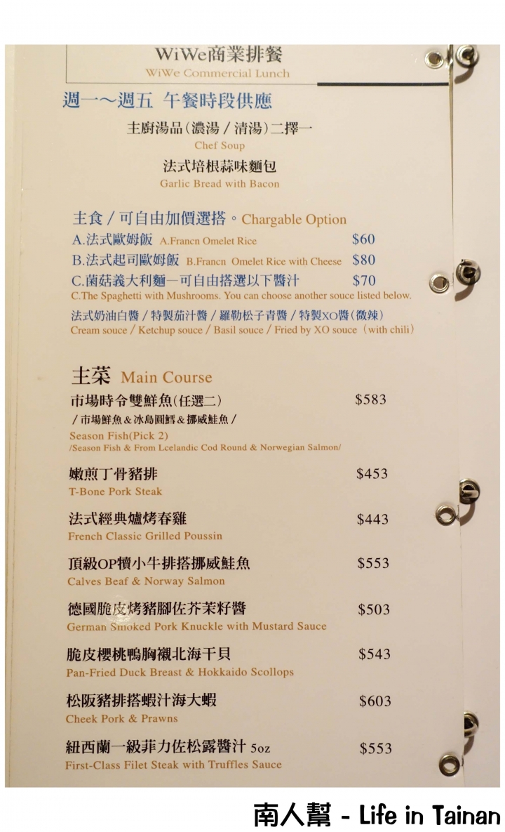 【台南市中西區-美食】鍋物│義大利麵│歐姆套餐│排餐│義法餐廳~~WiWe威葳義法餐廳