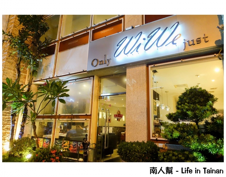 【台南市中西區-美食】鍋物│義大利麵│歐姆套餐│排餐│義法餐廳~~WiWe威葳義法餐廳