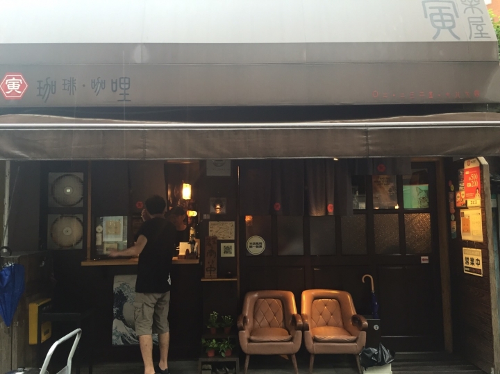 [柯瑞愛咖哩]-2.信義寅樂屋咖啡咖哩食堂 只有二種口味好好選