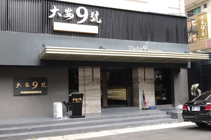 [食記] 大安9號鍋物。日本料理。保留食材最佳原味的頂級美饌 (東區)