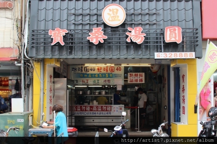 台東知名老店寶桑湯圓
