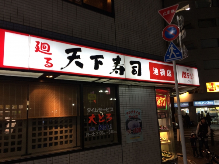 【美食】東京 池袋 天下壽司 連鎖的平價美味