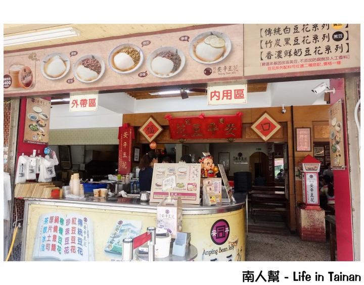 【台南安平區-甜點】│國宴級豆花│從挑擔賣起的阿同伯豆花~~安平同記豆花