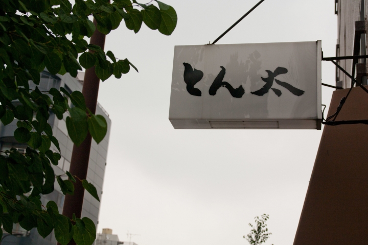【美食。食記】東京 高田 炸功不俗，肉質不普 とん太 怎麼可能日本第四？！