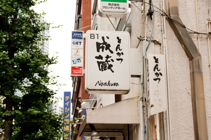 【美食。食記】東京 高田 成蔵 成藏 豬排飯 肉質香甜 油炸微斂 走鋼索不太穩的日本第一名