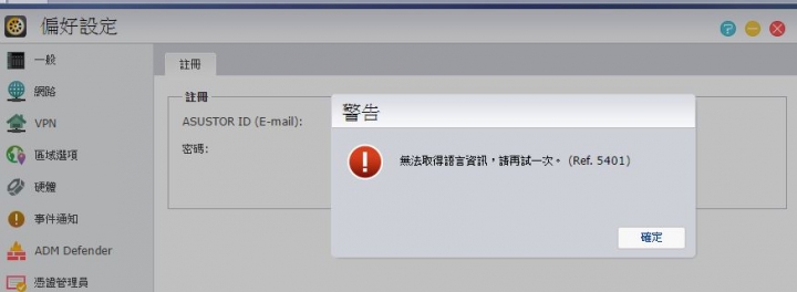 ASUSTOR AS1002T 無法登入 ASUSTOR ID 或是註冊 ASUSTORID !! 有人8/29 晚遇到相同的問題嗎 ?