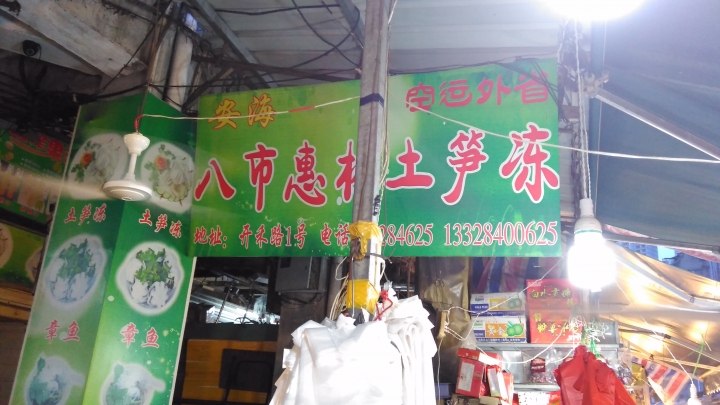 土笋凍 廈門街邊美食