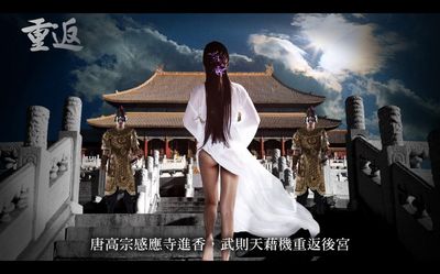 自己創作的武媚娘連環圖文故事(以圖為主)