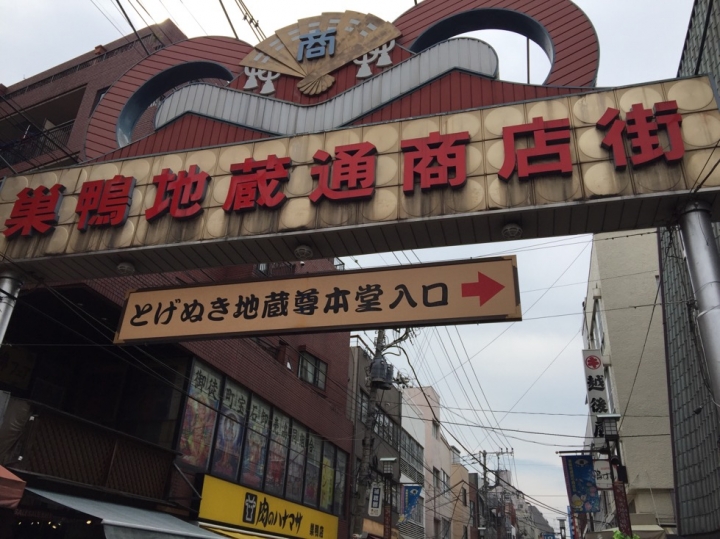 巢鴨地藏通商店街
