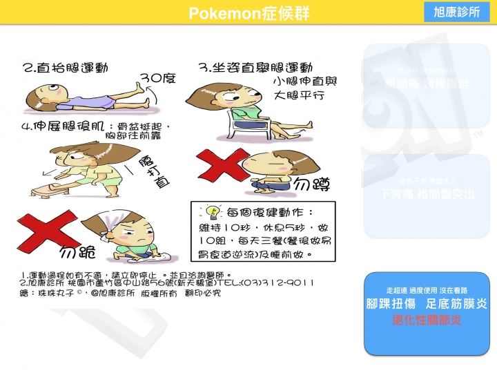 沈迷Pokemon造成的運動傷害  大家好 小弟是復健科醫師，有空喜歡做衛教單給大家參考參考
